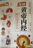 漫画黄帝内经 十二时辰健康密码理论本草纲目皇帝内经中医基础养生入门图解彩图白话版 实拍图