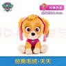 汪汪队立大功（PAW PATROL）毛绒玩具陪睡玩偶经典款天天中号坐姿公仔男女孩儿童生日礼物 实拍图