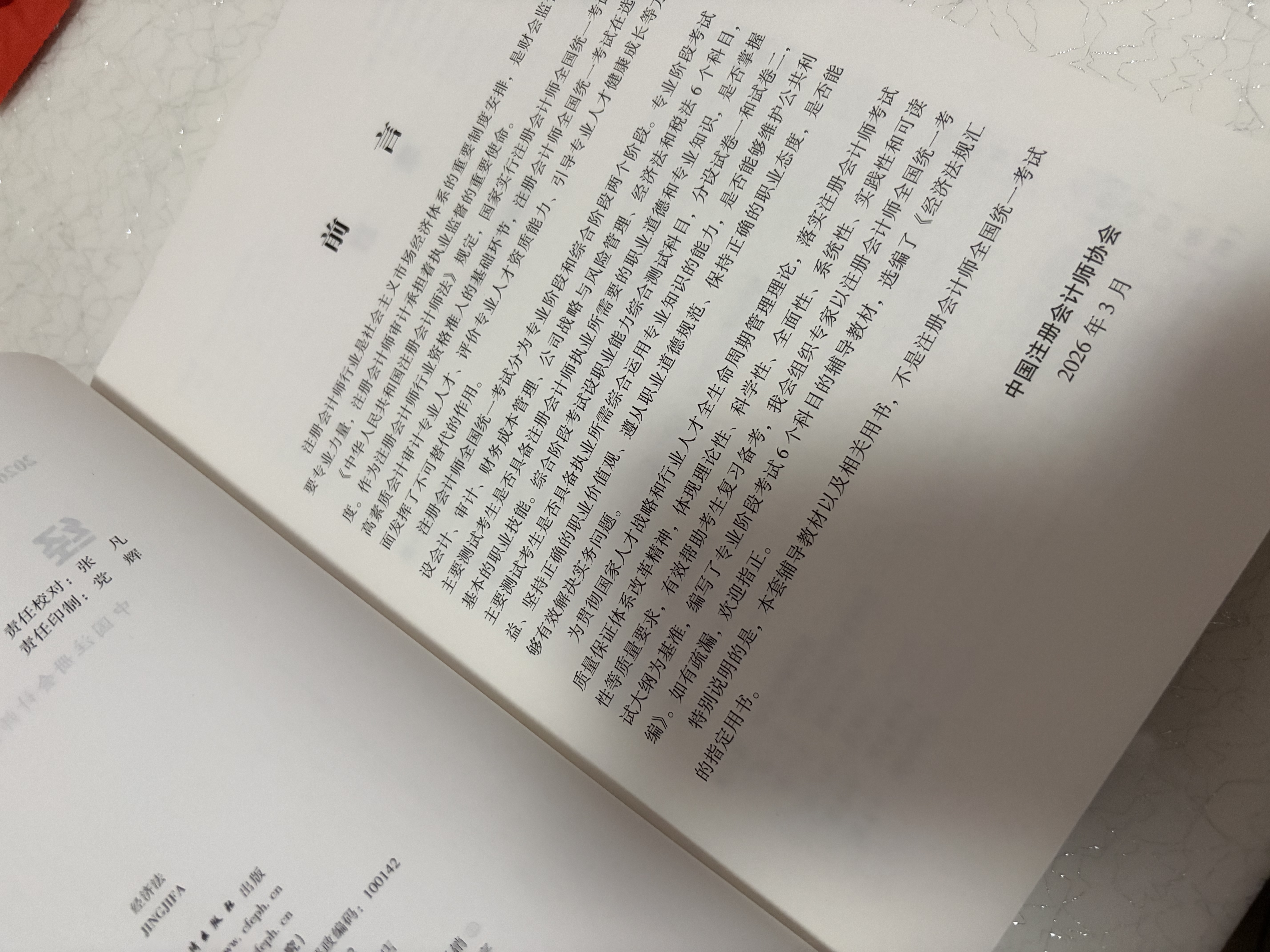【现货正版 科目可选】2026注册会计师官方教材 CPA全国统一考试辅导教材全套 会计 审计 财务成本管理 经济法 可搭东奥轻一CPA2026 中注协 中国财政经济出版社 2026cpa 注会教材【经 实拍图