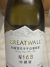 长城【新品上市】N168珍藏版 雷司令干白葡萄酒 750ml*6瓶整箱装 礼品 实拍图