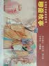 聊斋故事——经典连环画阅读丛书 实拍图