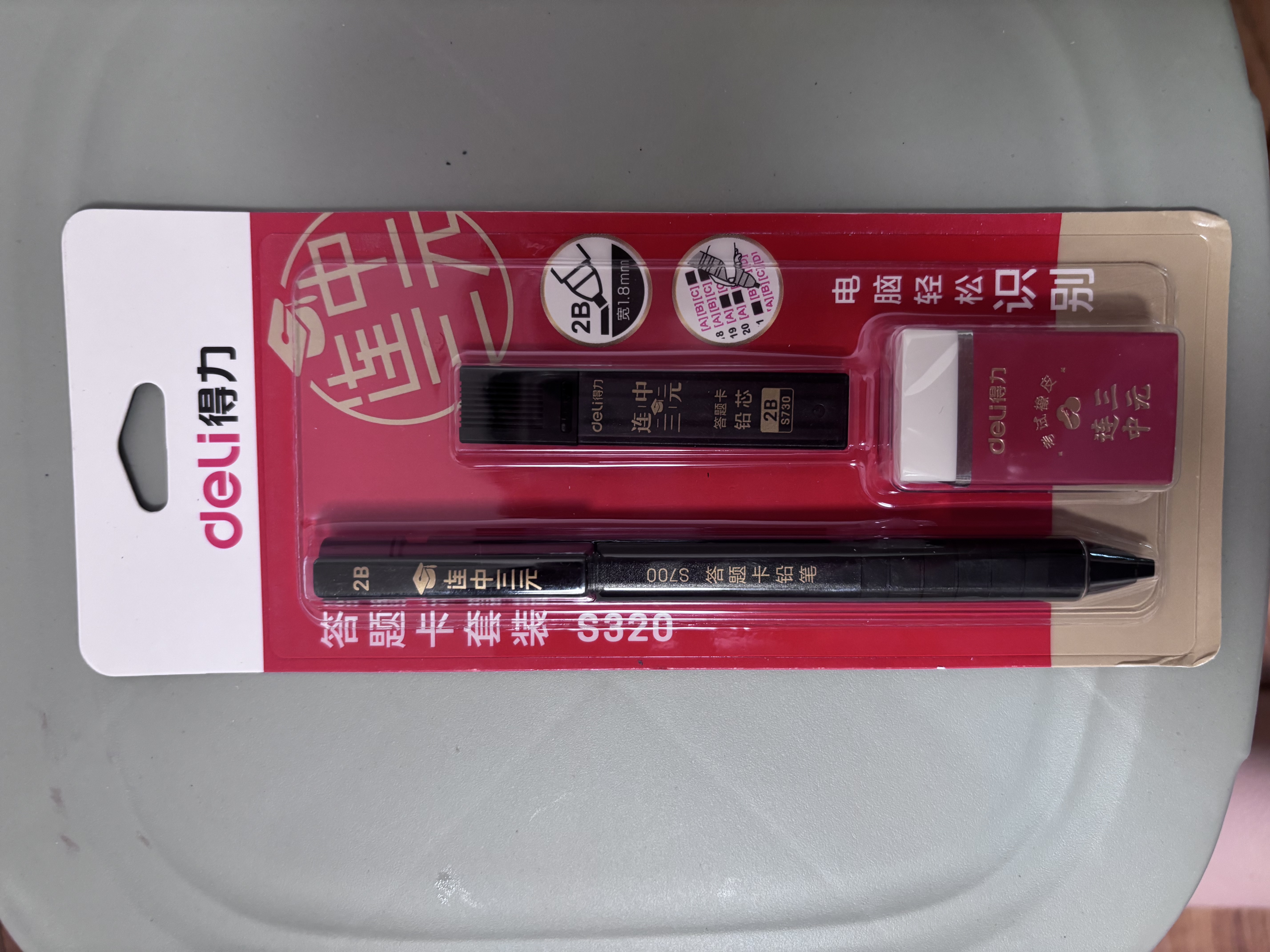 得力（deli）连中三元涂卡笔套装 活动铅笔2B铅笔 2B铅芯 考试橡皮 考试专用考试必备 中考可用高考可用S320 实拍图