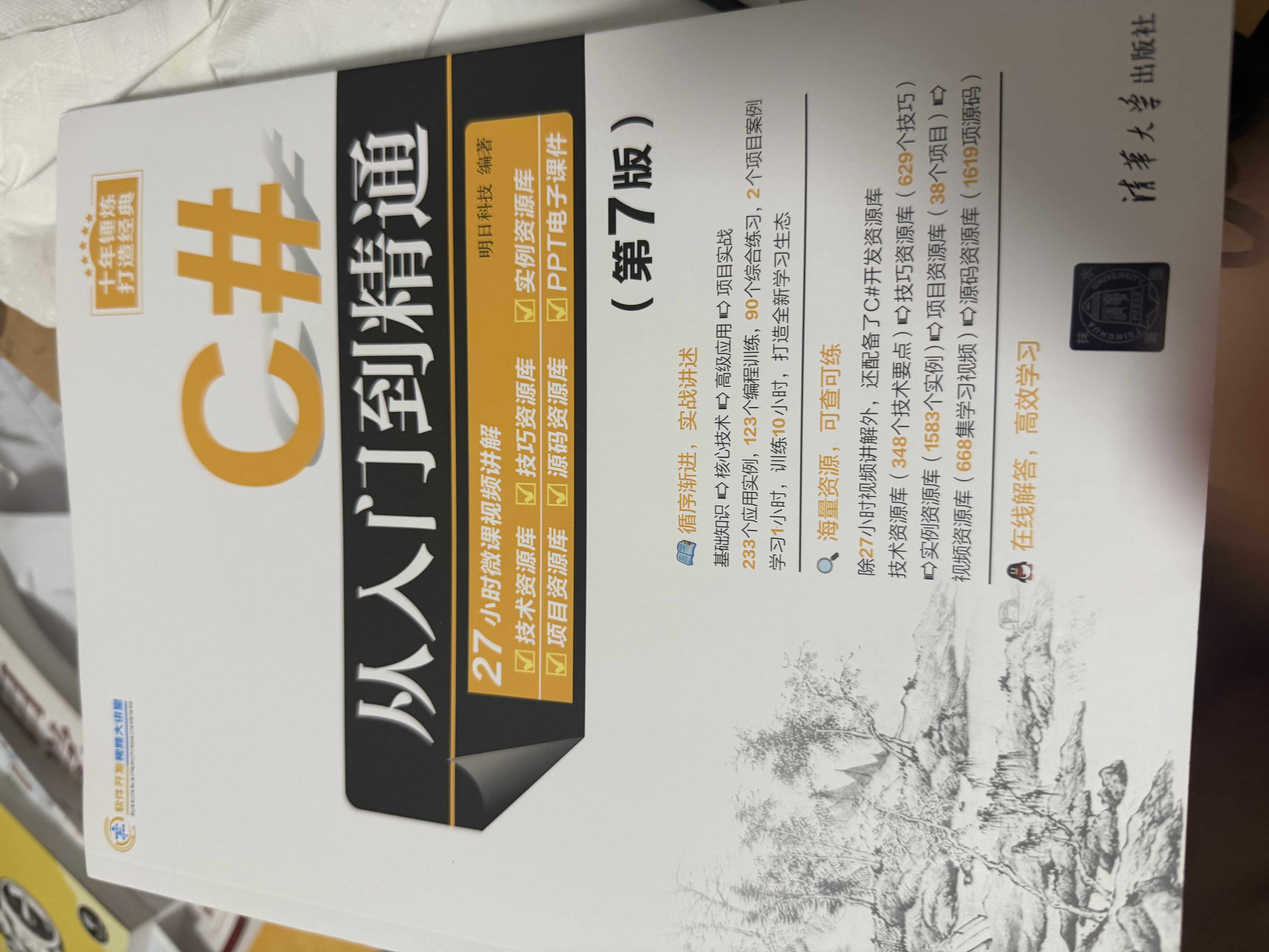 C#从入门到精通（第7版）（软件开发视频大讲堂） 实拍图