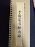 华夏万卷李斯篆书峄山碑 成人高清近距离大字卡篆书碑帖 软笔毛笔书法字帖小篆初学者基础入门临摹 实拍图