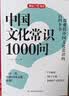 四大名著+中国文化常识1000问（2册）小学初中高中语文基础知识积累大全漫画图解文学文化必备百科全书 实拍图