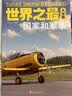 世界之最大全集 全6册彩图版 中小学生三四五六年级经典书籍适合初中生动植物建筑科技天文地理国家社会体育科普百科读物 实拍图