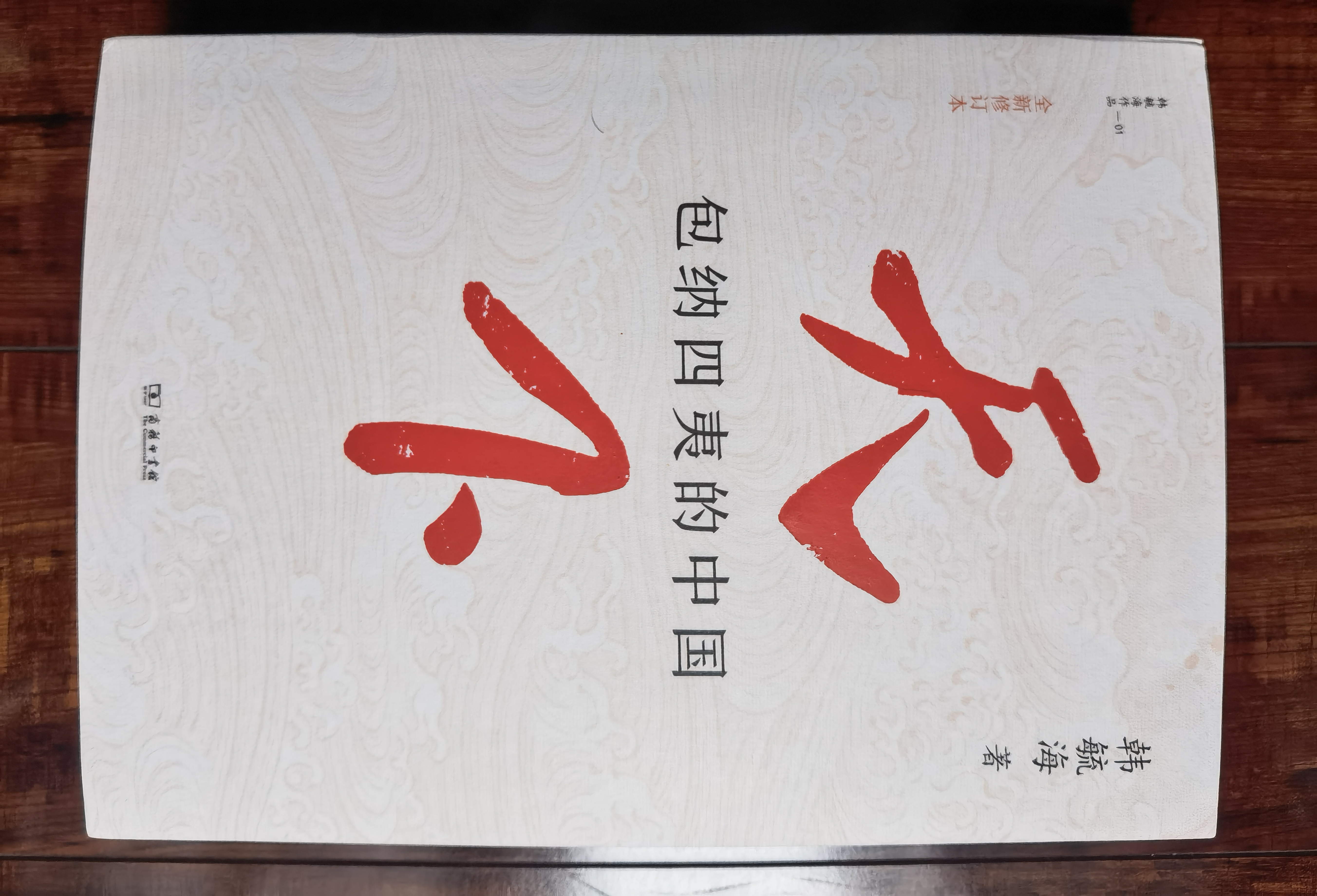 天下：包纳四夷的中国（全新修订本） 实拍图