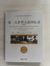第二次世界大战回忆录（精选本）--诺贝儿文学奖获得者，英国前首相丘吉尔力作 实拍图