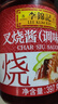 李锦记 叉烧酱397g 粤菜烧烤烤肉腌制调味酱 实拍图