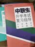 2027版中职生升学考试总复习指导语文数学英语全国通用中职生对口升学考试基础知识必备清单练习题高考单招高职中专升大专四川湖南 【语数英】复习指导+必备清单 晒单实拍图