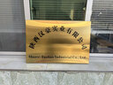 公司门牌门头牌匾铜牌定制不锈钢广告牌金属招牌厂牌牌子铭牌钛金 40x60cm-金色-彩印-升级光油工艺 实拍图
