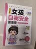 家有儿女女孩自我安全更重要 送给女孩的成长礼物 写给女孩的安全成长防护知识书 趣味漫画版 7大主题多角度教育提高女生安全意识  实拍图