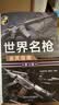 世界名枪鉴赏指南（珍藏版 第3版）/世界武器鉴赏系列 名枪鉴赏 指南详细 名枪 鉴赏 指南 实拍图