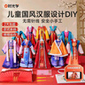 时光学儿童服装设计师玩具diy手工制作国风汉服设计男孩女孩生日礼物 实拍图