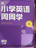 学而思小学英语周周学3级上册听说读写培优体系课外提高孩子在家自主学习配套音频视频讲解知识清单一周一本家庭学习有规划三上英语三年级上册周周学英语暑假预复习暑假作业同步学而思培优800+音频 实拍图
