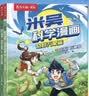 米吴科学漫画大冒险·奇妙万象篇第5辑17-20册 小学生超爱看的科学漫画书全套6-12岁儿童科普童书课外阅读 科研专家推荐    省钱卡 实拍图