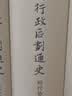 中国行政区划通史·明代卷（第2版） 实拍图
