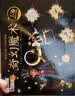 斯纳恩（Snaen）儿童魔术道具套装礼盒6-12岁益智玩具男孩女孩生日礼物 实拍图