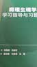 病理生理学学习指导与习题集（第3版） 本科配教临床医学 人卫教材人民卫生出版社 实拍图