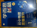 学而思秘籍初中物理思维提升1级智能教辅基础+提升层层进阶强体系清北领衔视频讲解讲练测闭环自学有方法暑期预习中考物理初中教辅中考备考高效学习初中秘籍初二物理学而思秘籍预备级41个大招 实拍图