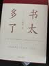 书太多了（增订版）/艺文志文库·书读完了系列 实拍图