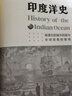 印度洋史：被遗忘的海洋民族与全球贸易的黎明（以水居民族的跨洋流动为线索，勾勒海上丝绸之路真实样貌） 实拍图