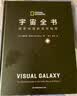 宇宙全书: 国家地理新视觉指南（2020年全国优秀科普作品奖，中国科学院优秀科普图书奖，2021年江苏省第十二届优秀科普图书奖） 实拍图