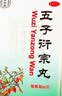 北京同仁堂 五子衍宗丸 60g*3盒 小黑丸子补肾益精肾虚精亏阳痿不育遗精早泄腰痛尿后余沥 男科用药 补肾 实拍图