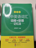 新东方 高中英语词汇词根+联想记忆法：乱序版 高考英语俞敏洪词汇书新东方绿宝书大纲高频核心单词 实拍图
