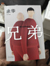 余华作品 兄弟 巅峰之作 有的人活着生死疲劳 有的人活着任性逍遥 一部真正伟大又好看的小说 卢克明的偷偷一笑 实拍图