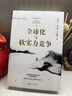 全球化与软实力竞争 温铁军团队新作 国际格局分析 全球化 国际竞争 实拍图