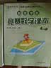高思学校竞赛数学课本 四年级（上）新概念奥林匹克数学丛书小学奥数数学思维训练奥数教程竞赛数学导引 实拍图