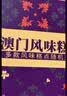 澳丰园金色年华金装大礼盒988g广东澳门风味糕点手信特产送茶叶节日送礼 实拍图
