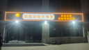 公牛（BULL）LED投光灯户外路灯庭院灯工地灯露营灯 IP65防水30W-3000K暖白光 实拍图