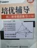 培优辅导——初二数学跟踪练习（下）RJ 实拍图