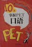 新东方 10天掌握PET口语  适用新版考试对应朗思B1青少版 实拍图