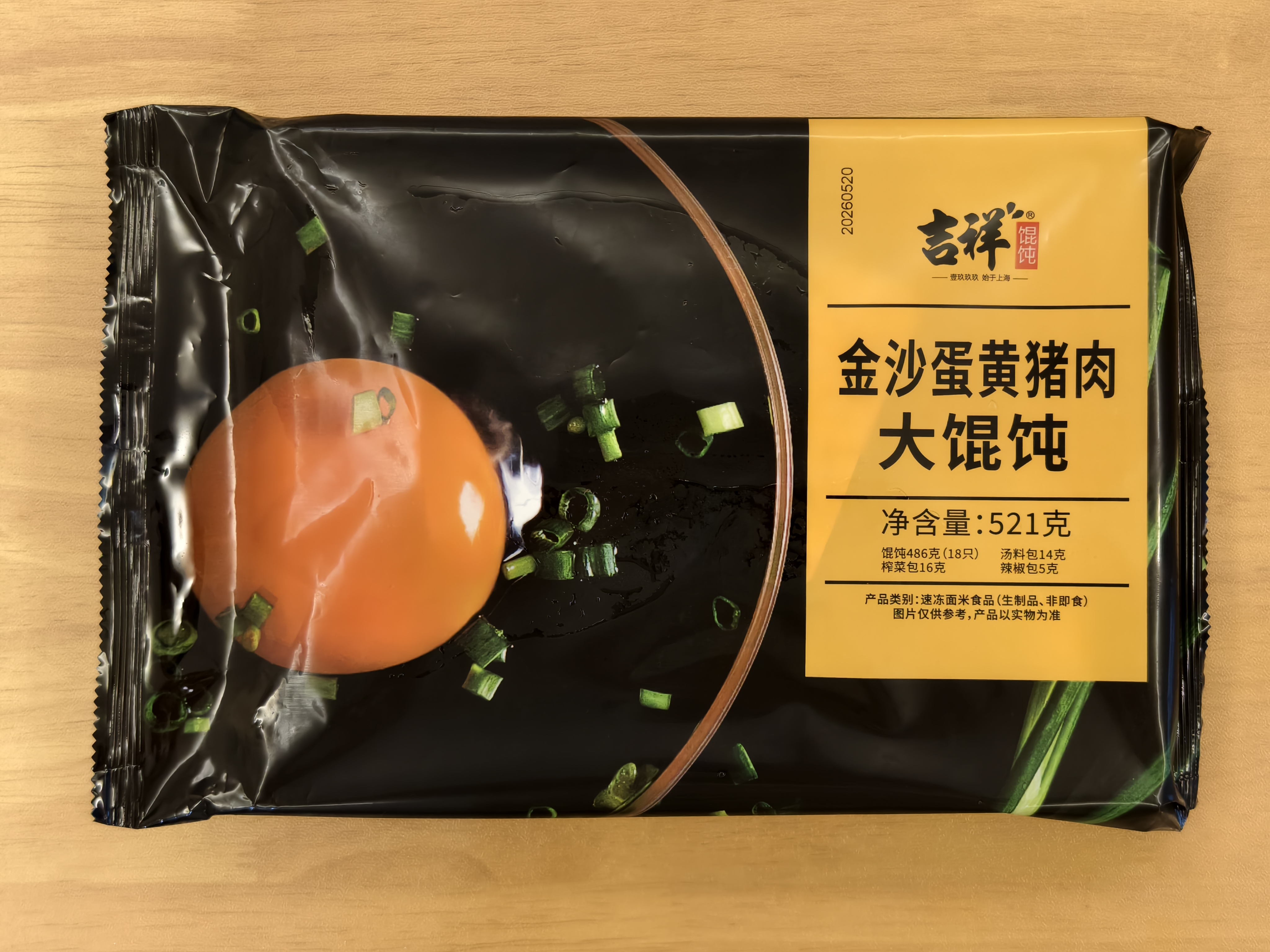 吉祥金沙蛋黄猪肉大馄饨521g/18只年货节生鲜水饺云吞混沌方便早餐 实拍图