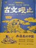 漫画古文观止注音版青少年国风漫画趣读课外书儿童文学读物小学生课外阅读书籍 晒单实拍图