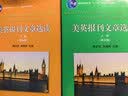 美英报刊文章选读（下册，第五版） 实拍图