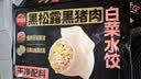 思念真牛肉水饺素水饺小云吞薄皮馄饨早餐饺子小笼包速食 黑松露黑猪肉白菜水饺240g 实拍图