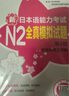 日语红蓝宝书系列 新日本语能力考试N2全真模拟试题（第4版.附赠音频及详解） 实拍图