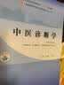 中医诊断学 李灿东 方朝义 新世纪第五版 “十四五”普通高等教育本科国家级规划教材/全国中医药行业高等教育十四五规划教材第十一版书籍 中国中医药出版社 实拍图