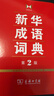 新华成语词典（第2版） 大字成语故事教材教辅小学1-6年级语文课外阅读作文新华字典现代汉语词典牛津高阶古汉语常用字古代汉语英语学习常备工具书 实拍图