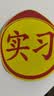 3M反光贴汽车反光安全警示磁力新手实习车贴16x19厘米/1片 实拍图