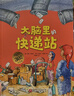 【苗苗同款套装】全4册德国精选科学图画书(精装升级版大开本) 肚子里有个火车站+牙齿大街的新鲜事+皮肤国的大麻烦+大脑里的快递站 绘本3-6岁明星推荐 实拍图