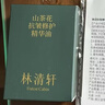 林清轩山茶花5.0精华油10ml抗皱修护面部精华油父亲节生日礼物 实拍图