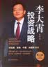 李大霄投资战略（第三版）李大霄 著 谈价值投资 谈投资趋势 谈如何找到适合自己的投资方式和投资心态 投资黄金投资 投资白银投资 金融黄金 金融白银 正版 李大霄投资战略京东自营 晒单实拍图