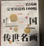 看国画 一定要知道的100幅中国传世名画 传统文化通识精装读本 实拍图
