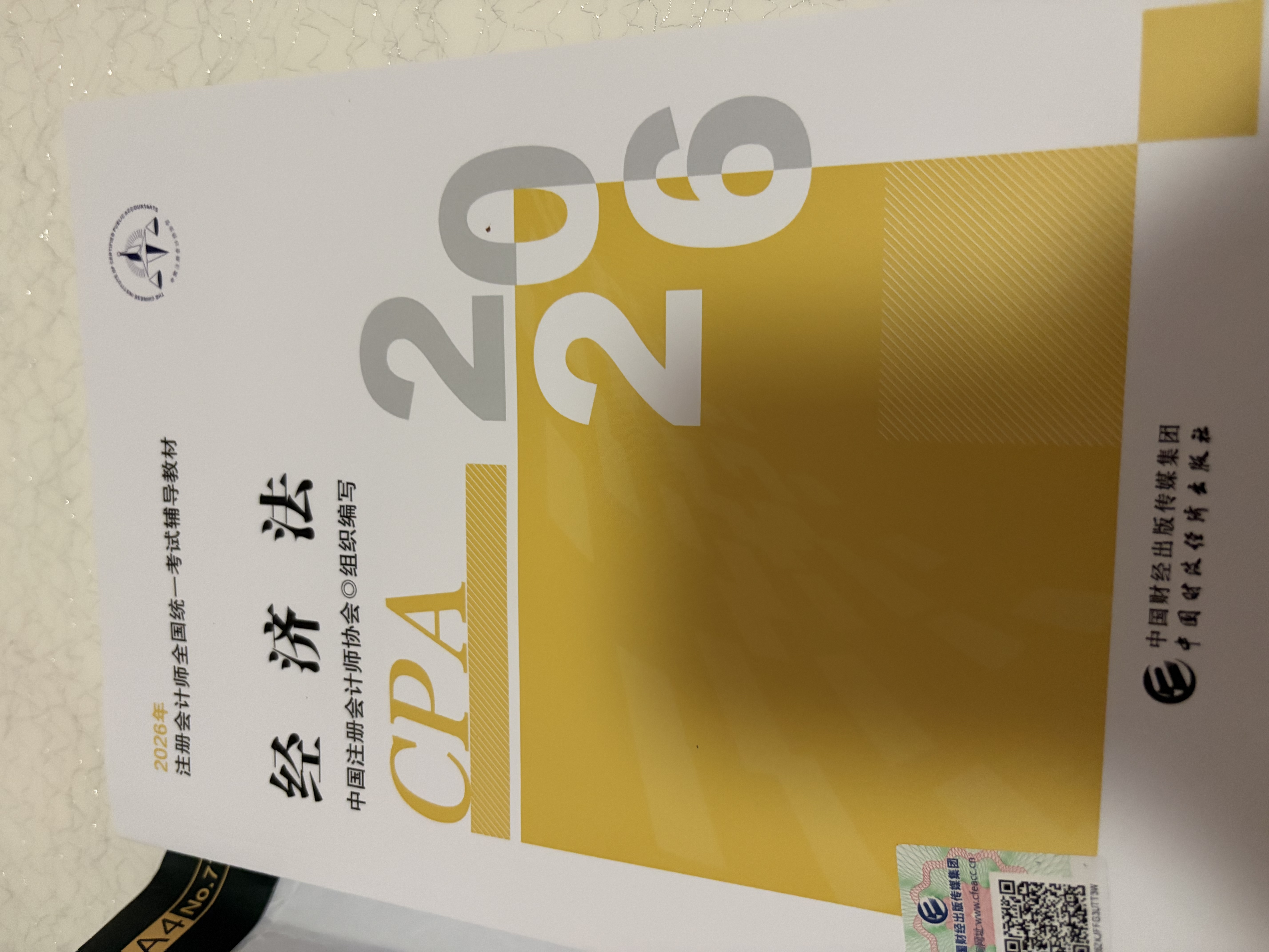【现货正版 科目可选】2026注册会计师官方教材 CPA全国统一考试辅导教材全套 会计 审计 财务成本管理 经济法 可搭东奥轻一CPA2026 中注协 中国财政经济出版社 2026cpa 注会教材【经 实拍图