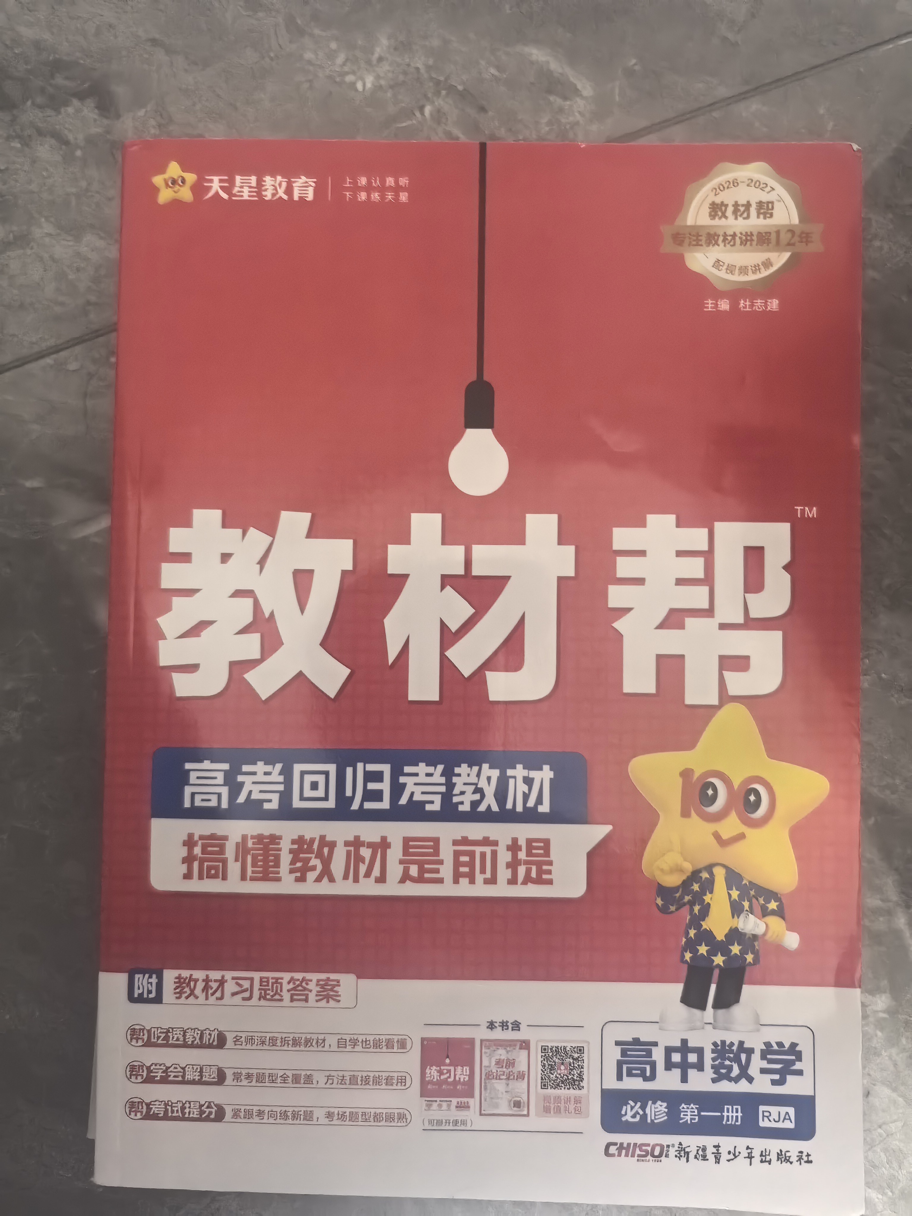 【新华正版】高中教材帮2026必修二2高一下学期物理必修三3必修一1天星教育京东快递包邮高一上册高中必修一必修1一册高中人教版新高考高1课本同步教辅讲解辅导书资料书必修课本高中教辅 【必修一】物理 人 实拍图